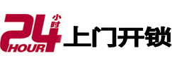 未央24小时锁行